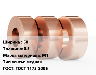 Лента медная 50х0.5 Марка: М1 медная ГОСТ: ГОСТ 1173-2006, кг, ДПРНМ цена от 1365 сом / кг, где купить, условия доставки в Оше и Ошской области